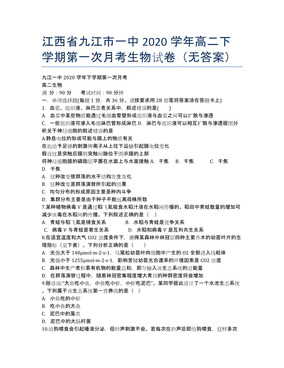 江西省九江市一中2020学年高二下学期第一次月考生物试卷（无答案）.docx_第1页