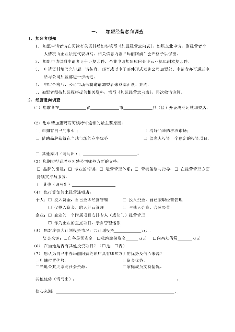 （连锁经营）表格下载玛丽阿姨洗衣国际连锁商圈调查表_第1页