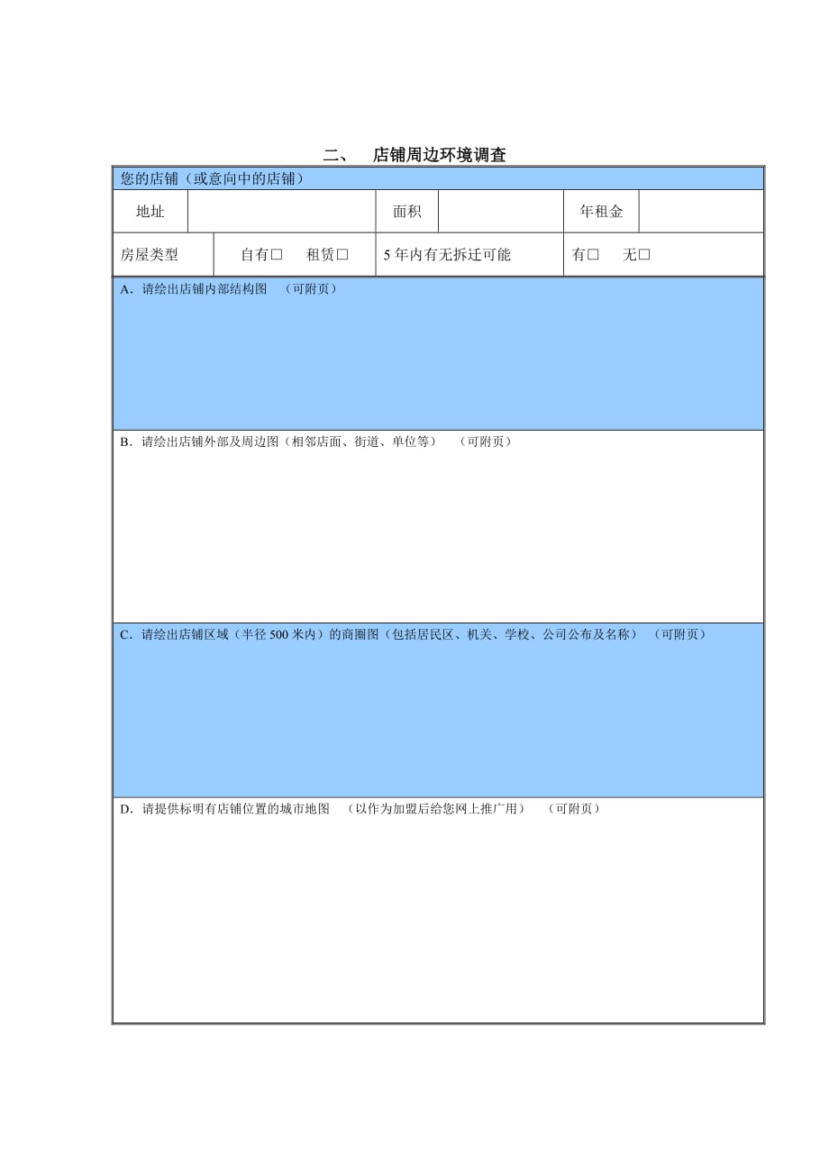 （连锁经营）表格下载玛丽阿姨洗衣国际连锁商圈调查表_第3页