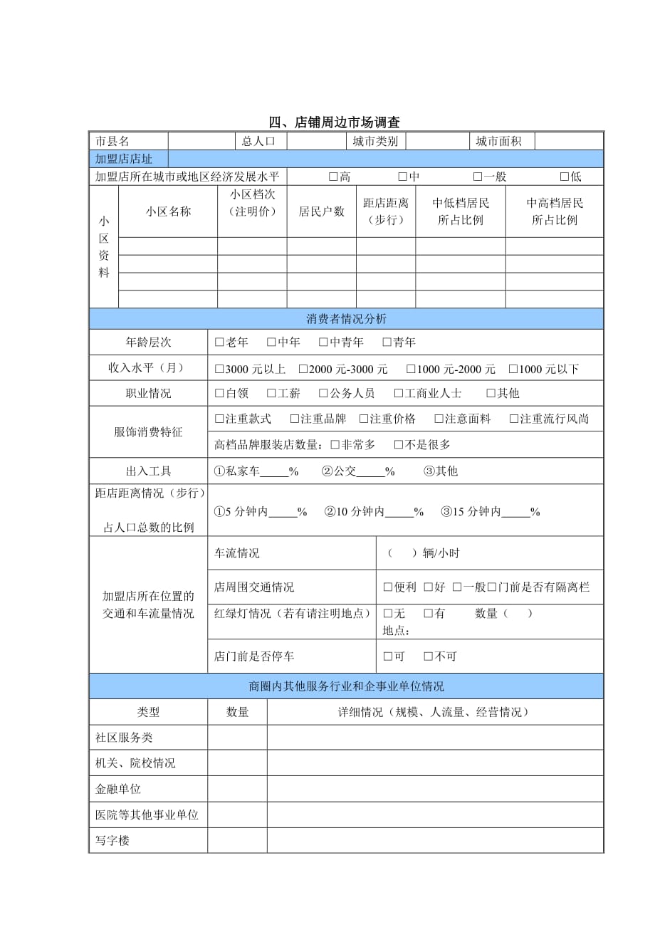 （连锁经营）表格下载玛丽阿姨洗衣国际连锁商圈调查表_第4页