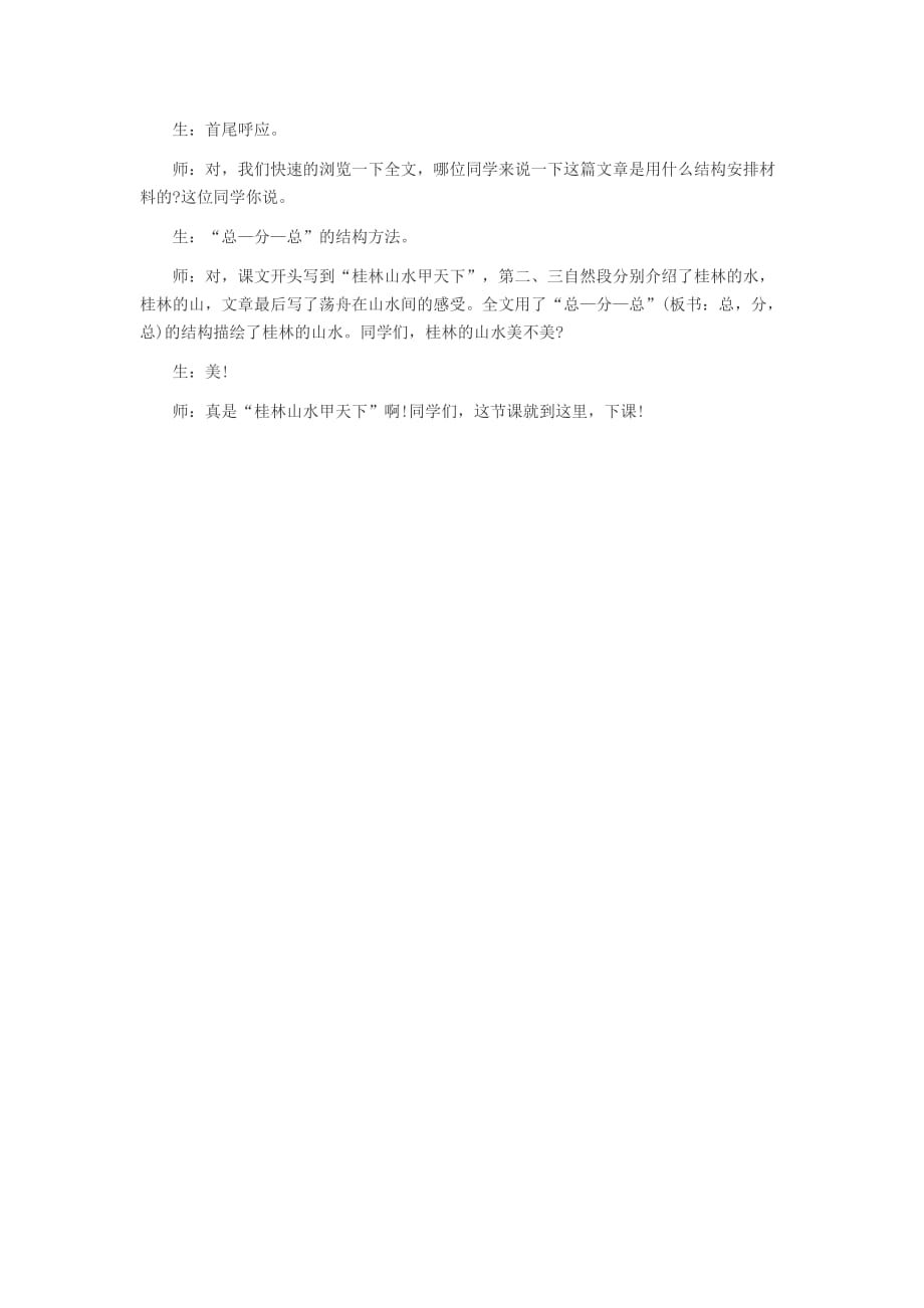 江苏教师资格证考试面试试讲：桂林山水.doc_第4页