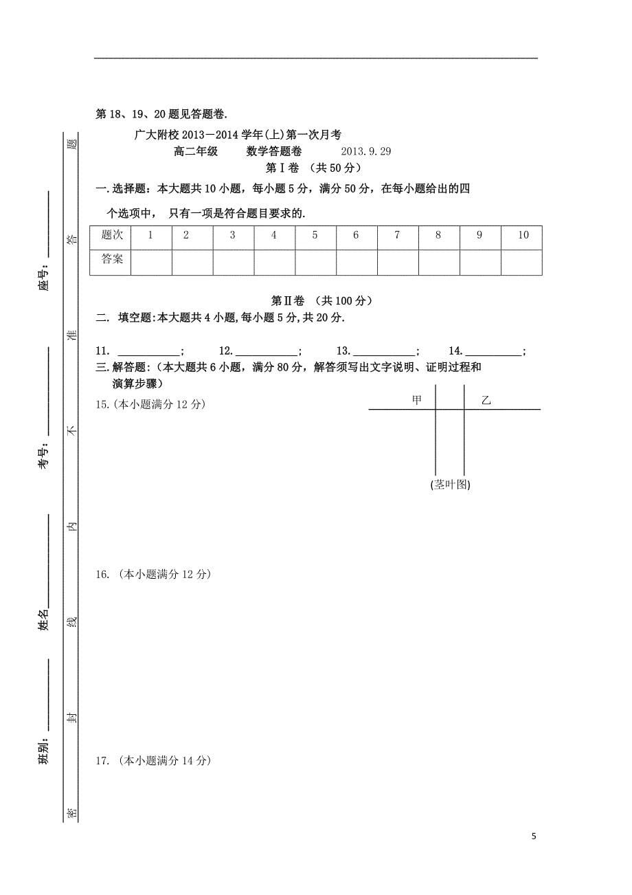 广东省广州市广大附属实验学校2013-2014学年高二数学上学期9月月考试题（答案不全）新人教A版.doc_第5页