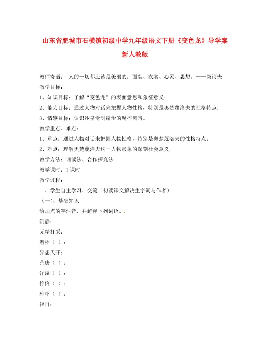 山东省肥城市石横镇初级中学九年级语文下册《变色龙》导学案 新人教版_第1页