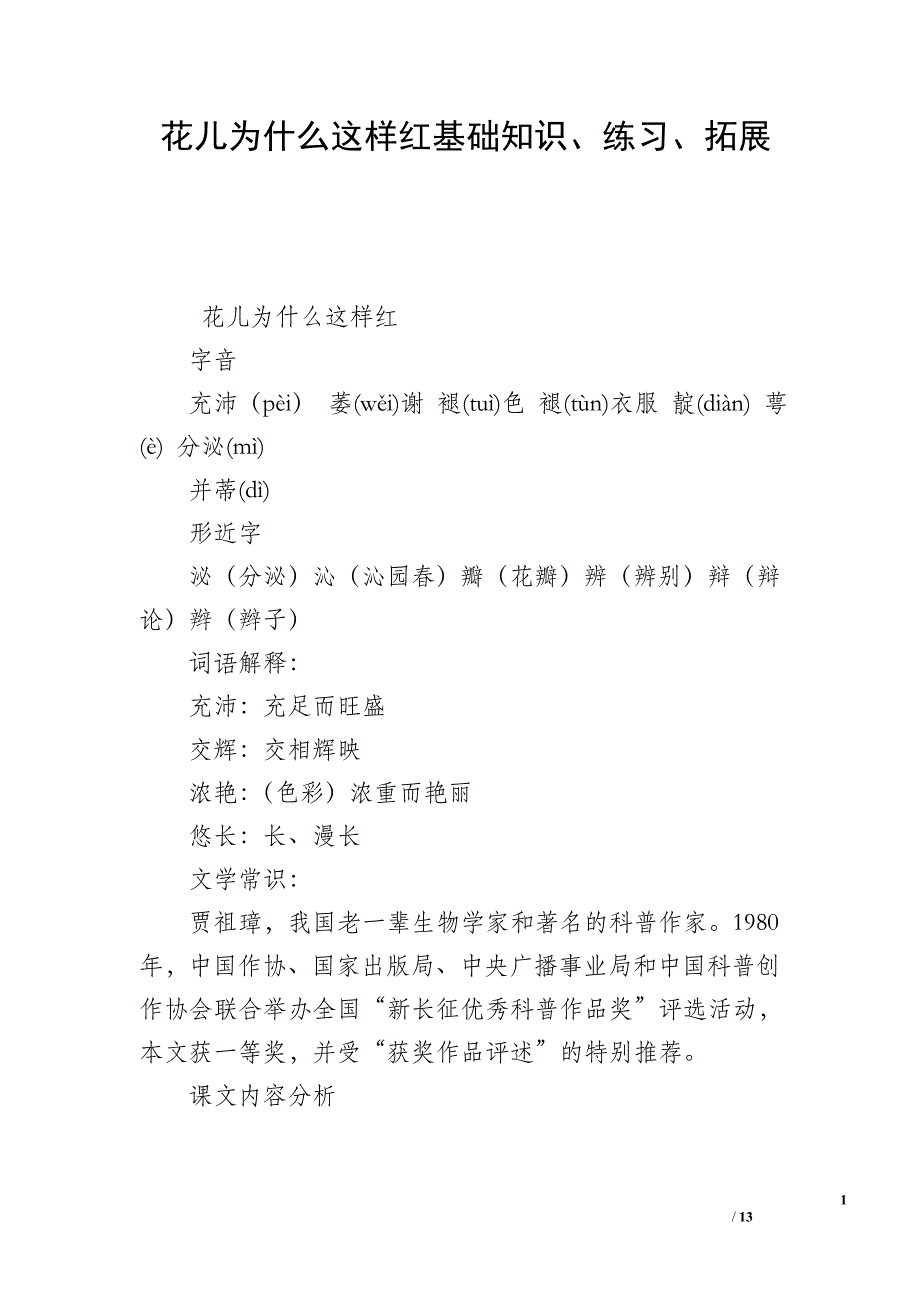 花儿为什么这样红基础知识、练习、拓展_第1页