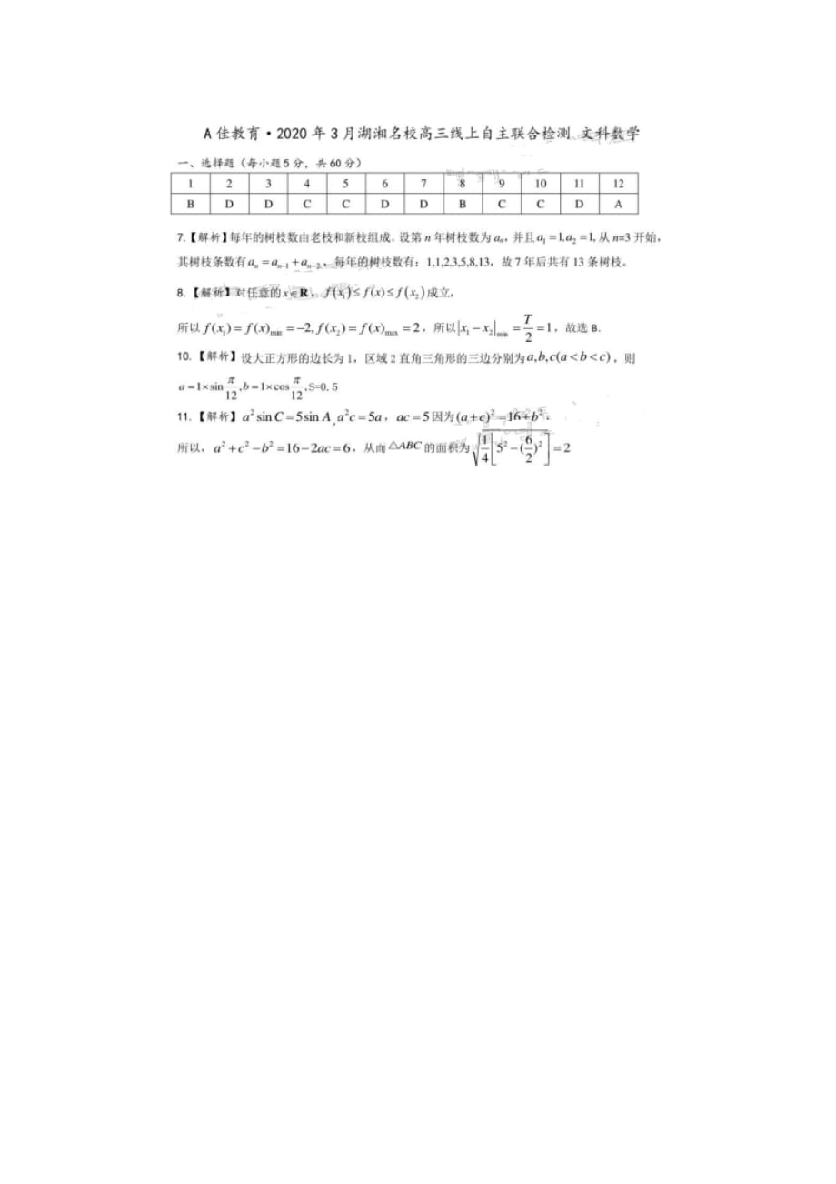 湖南省2020年高三数学3月线上自主联合检测试题文答案_第1页