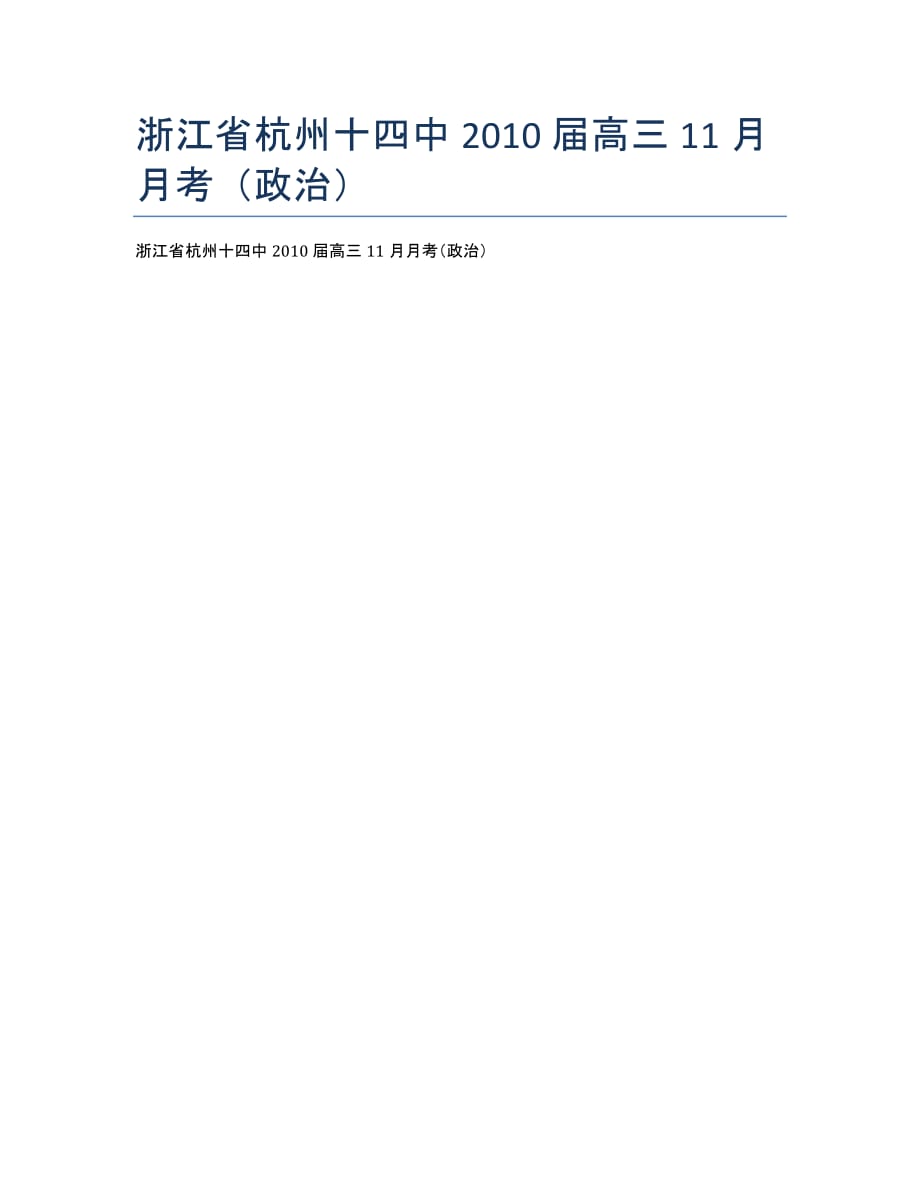 浙江省杭州十四中2020届高三11月月考（政治）.docx_第1页