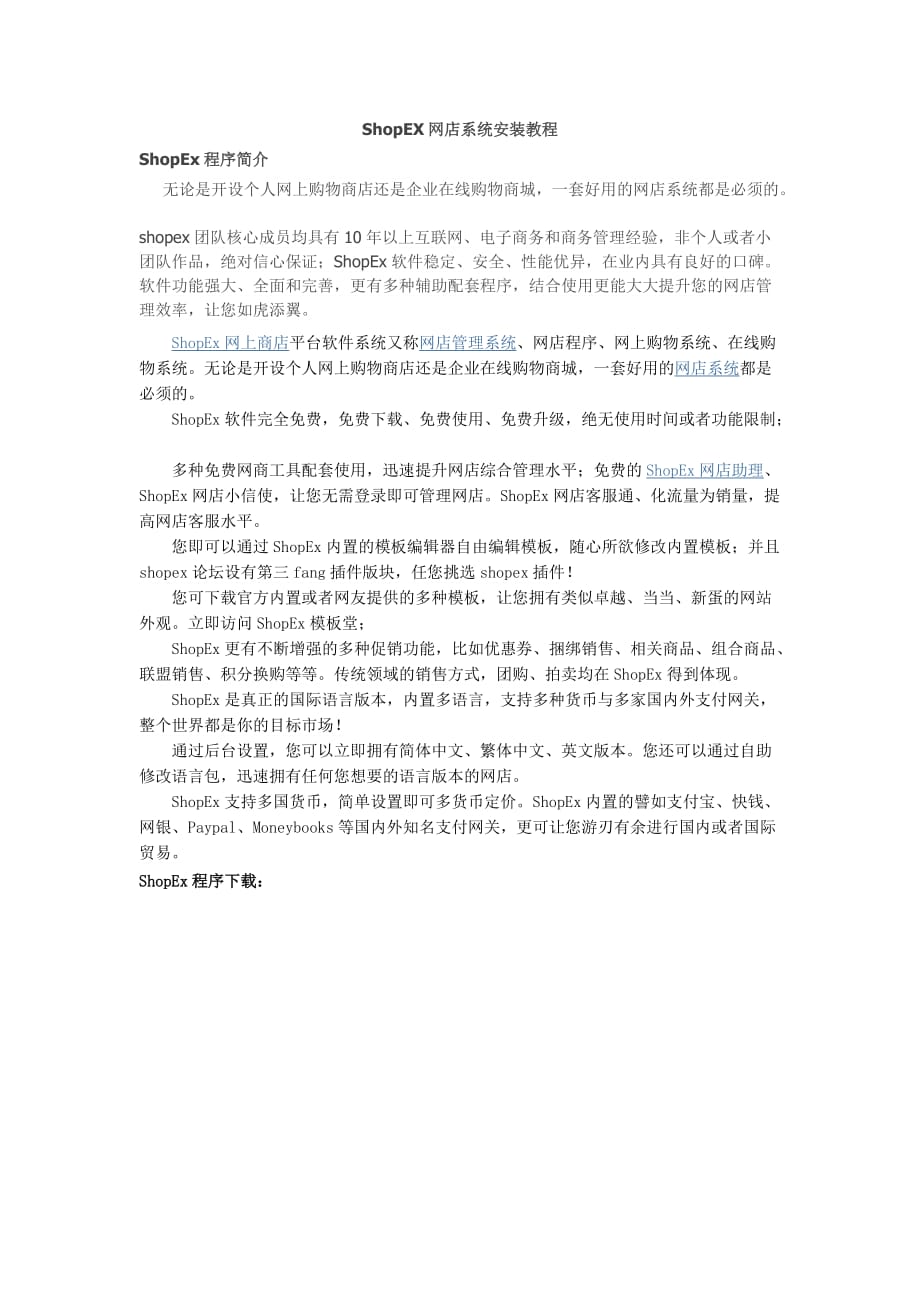 ShopEX网店系统安装教程.doc_第1页