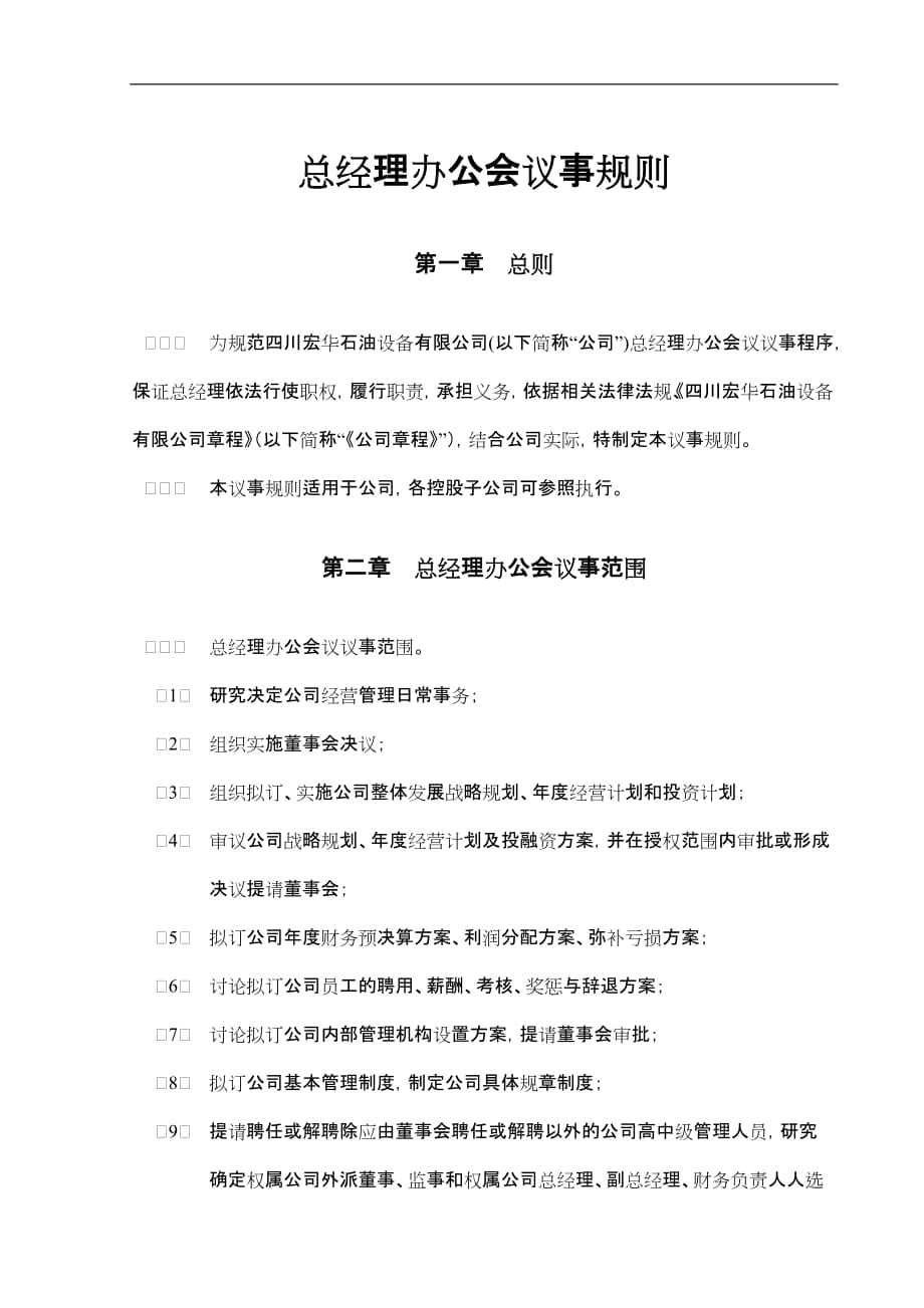 （会议管理）总经理办公会议事规则(5)_第1页