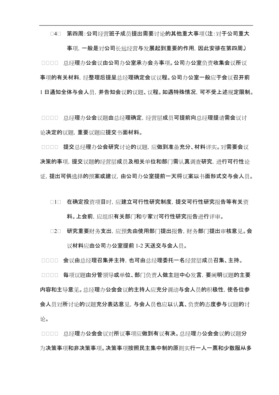 （会议管理）总经理办公会议事规则(5)_第4页