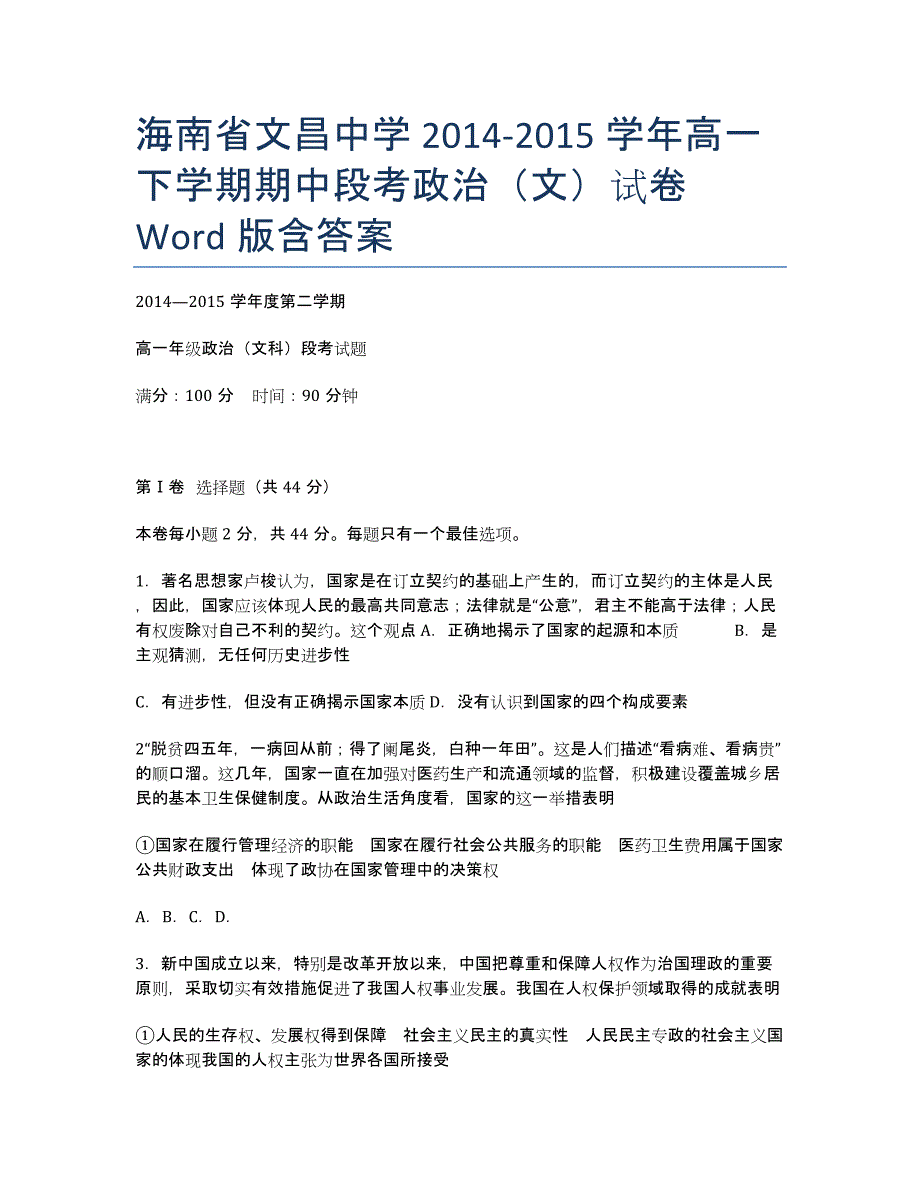 海南省2020-学年高一下学期期中段考政治（文）试卷 Word版含答案.docx_第1页