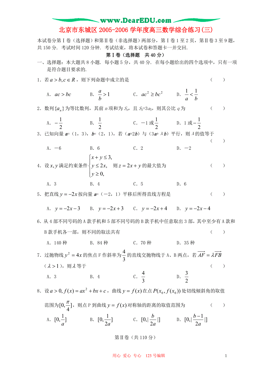 北京市东城区2005-2006学年度高三数学综合练习(三)(东城区三模试卷)人教版.doc_第1页