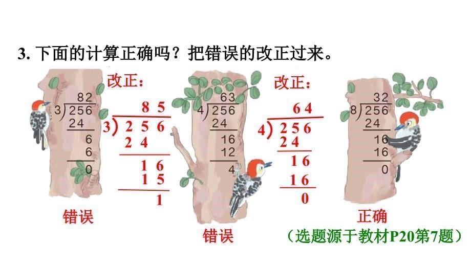 三年级下数学课件-2.4三位数除以一位数的笔算除法(一)——商是三位数 人教新课标(共20张)_第5页