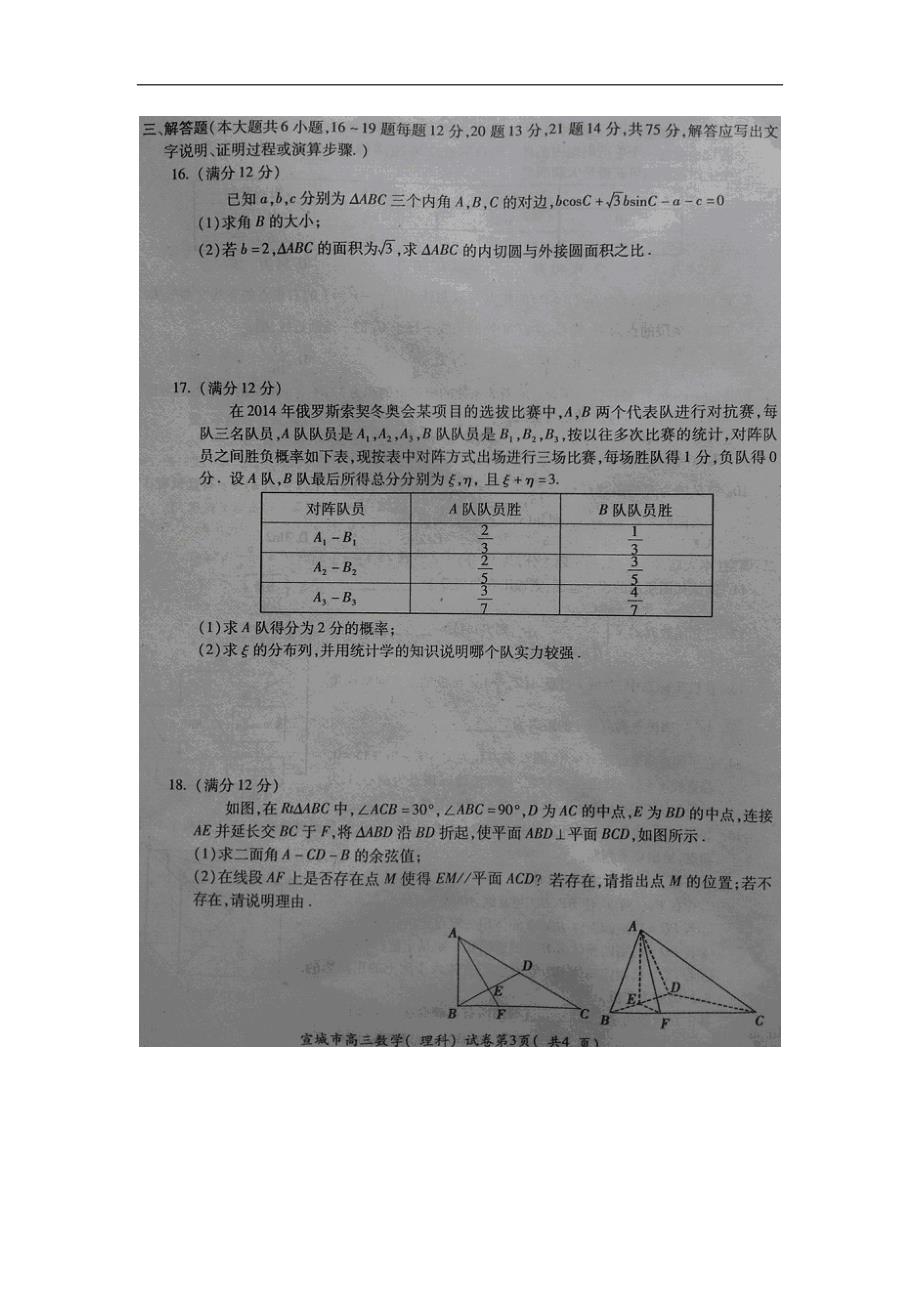 安徽省宣城市2014届高三数学第三次教学质量检测试题 理（扫描版）新人教A版.doc_第3页