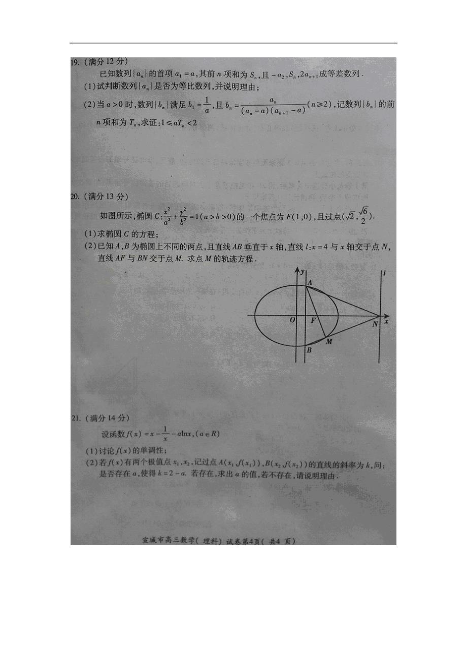 安徽省宣城市2014届高三数学第三次教学质量检测试题 理（扫描版）新人教A版.doc_第4页