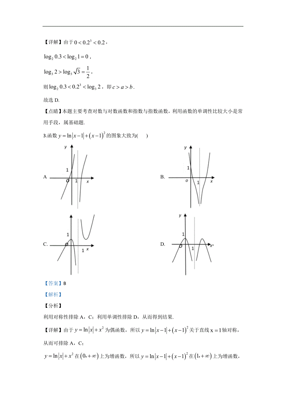 河北省衡水市衡水中学2020届高三上学期二调考试数学（文）试题 Word版含解析_第2页