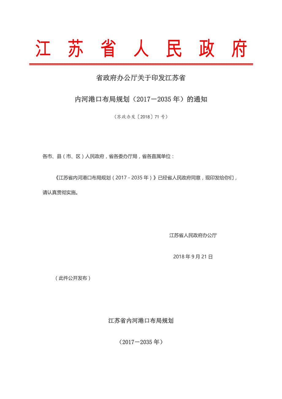 《江苏省内河港口布局规划（2017－2035年）》_第1页