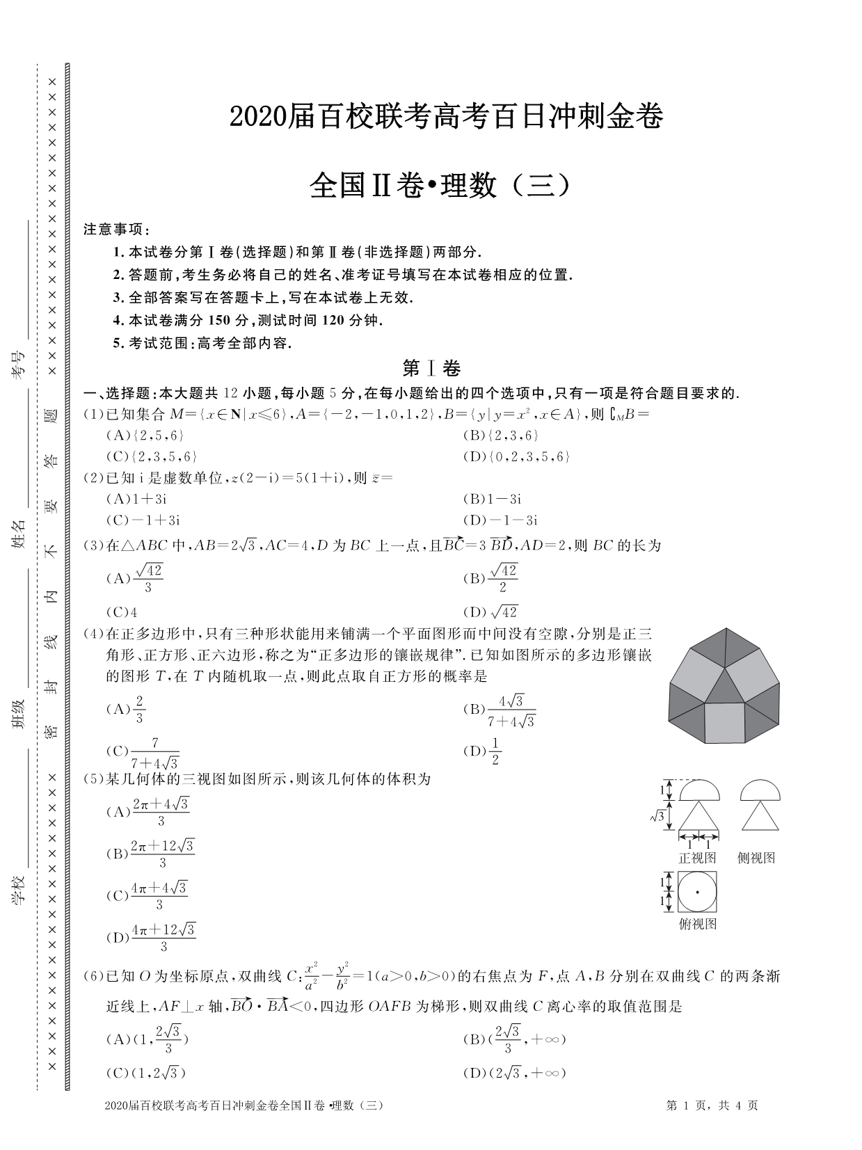 2020届百校联考高考百日冲刺金卷全国Ⅱ卷•数学（理）（三）试题（PDF版含解析）_第1页