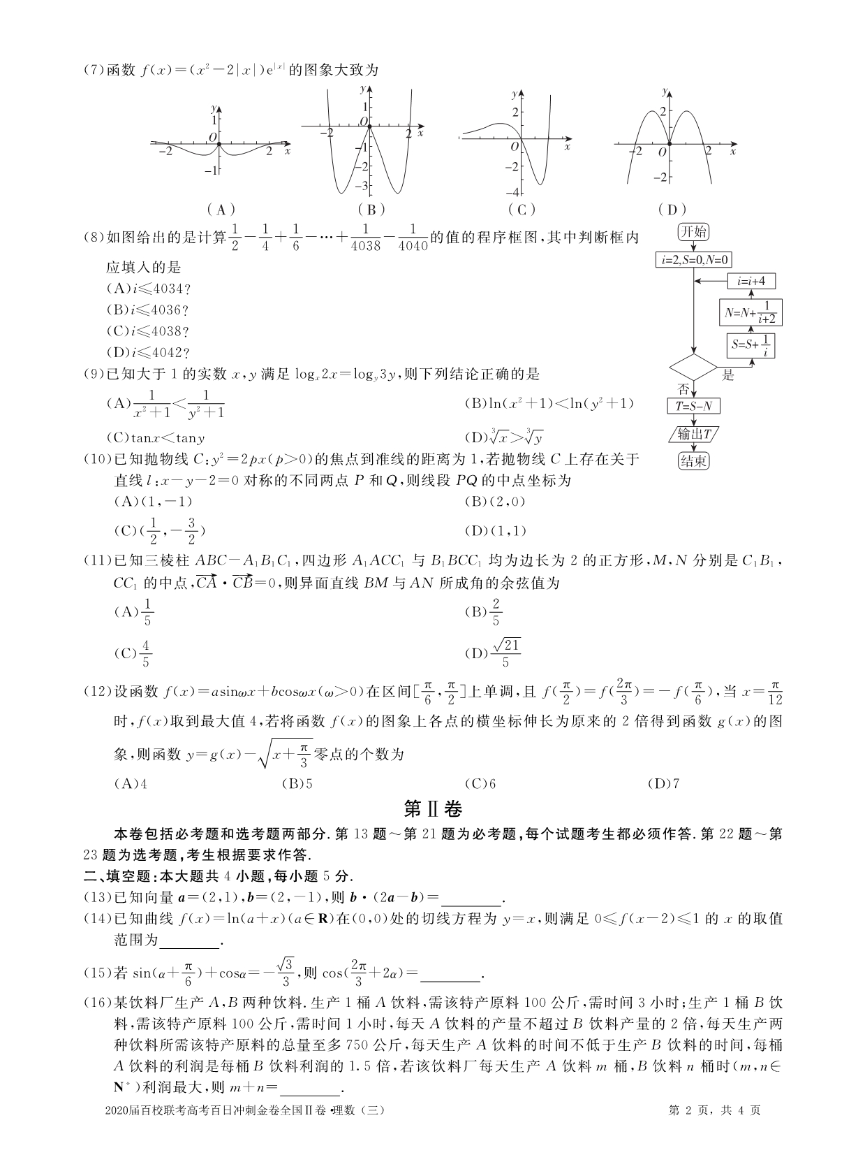 2020届百校联考高考百日冲刺金卷全国Ⅱ卷•数学（理）（三）试题（PDF版含解析）_第2页