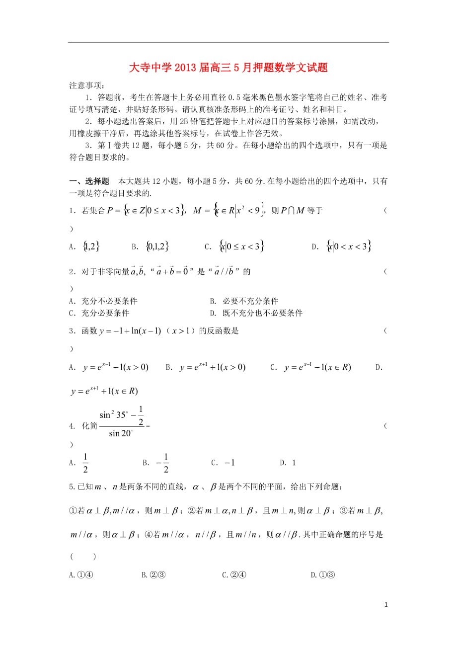 广西钦州市大寺中学2013届高三数学5月押题试题 文（学生版）（无答案）新人教A版.doc_第1页