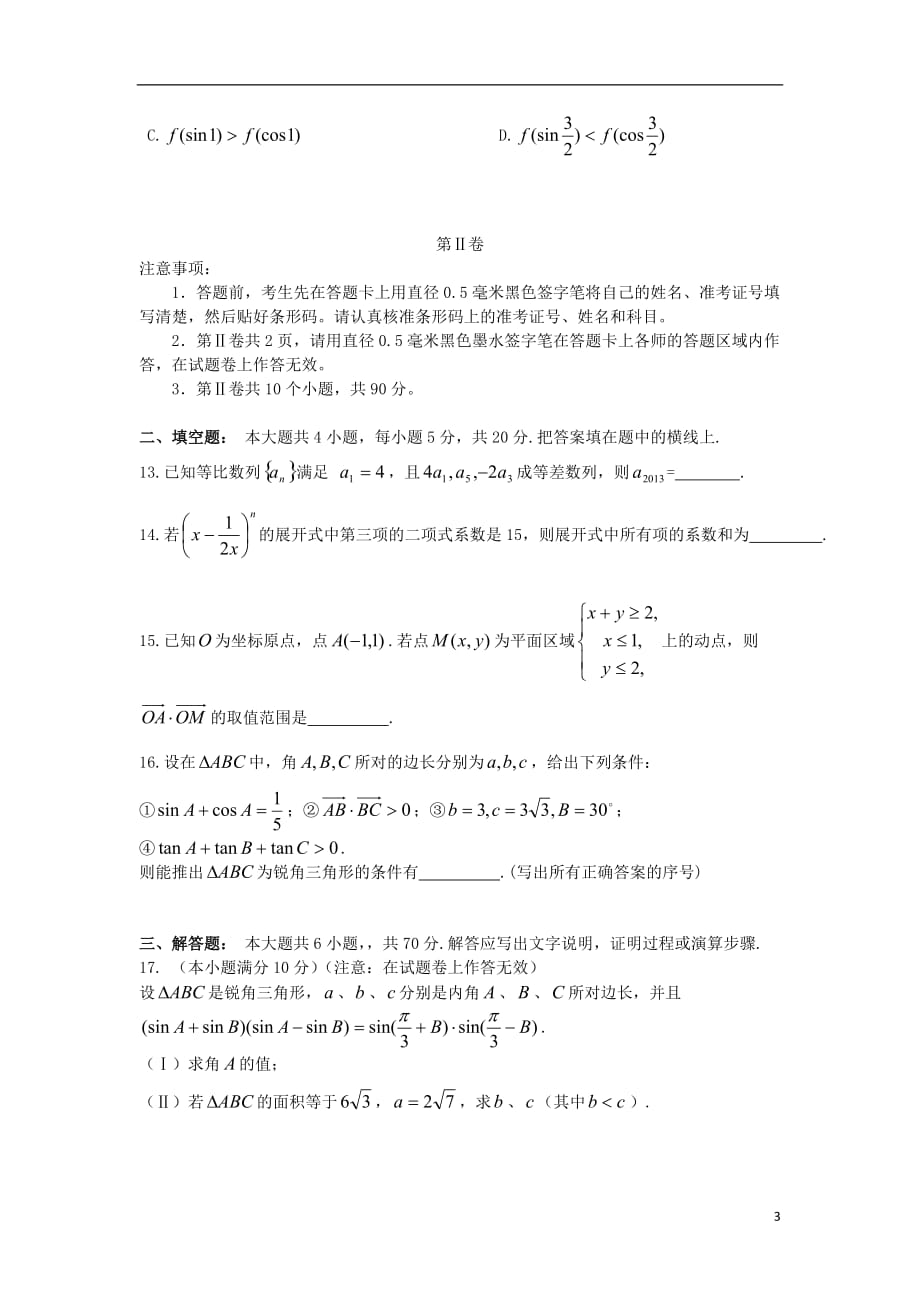 广西钦州市大寺中学2013届高三数学5月押题试题 文（学生版）（无答案）新人教A版.doc_第3页