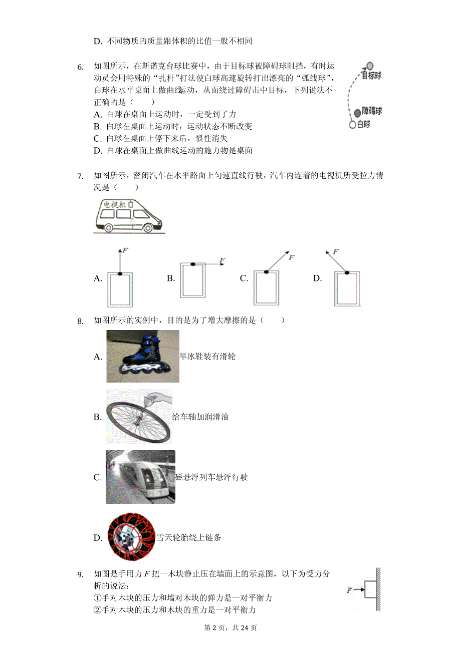 2020年江苏省无锡市江阴市澄西片八年级（下）期中物理试卷解析版_第2页