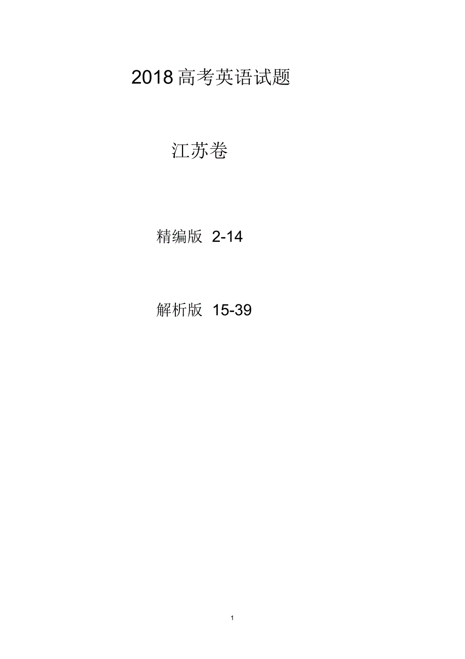 2018江苏高考英语试题(试卷版+详解版).pdf_第1页