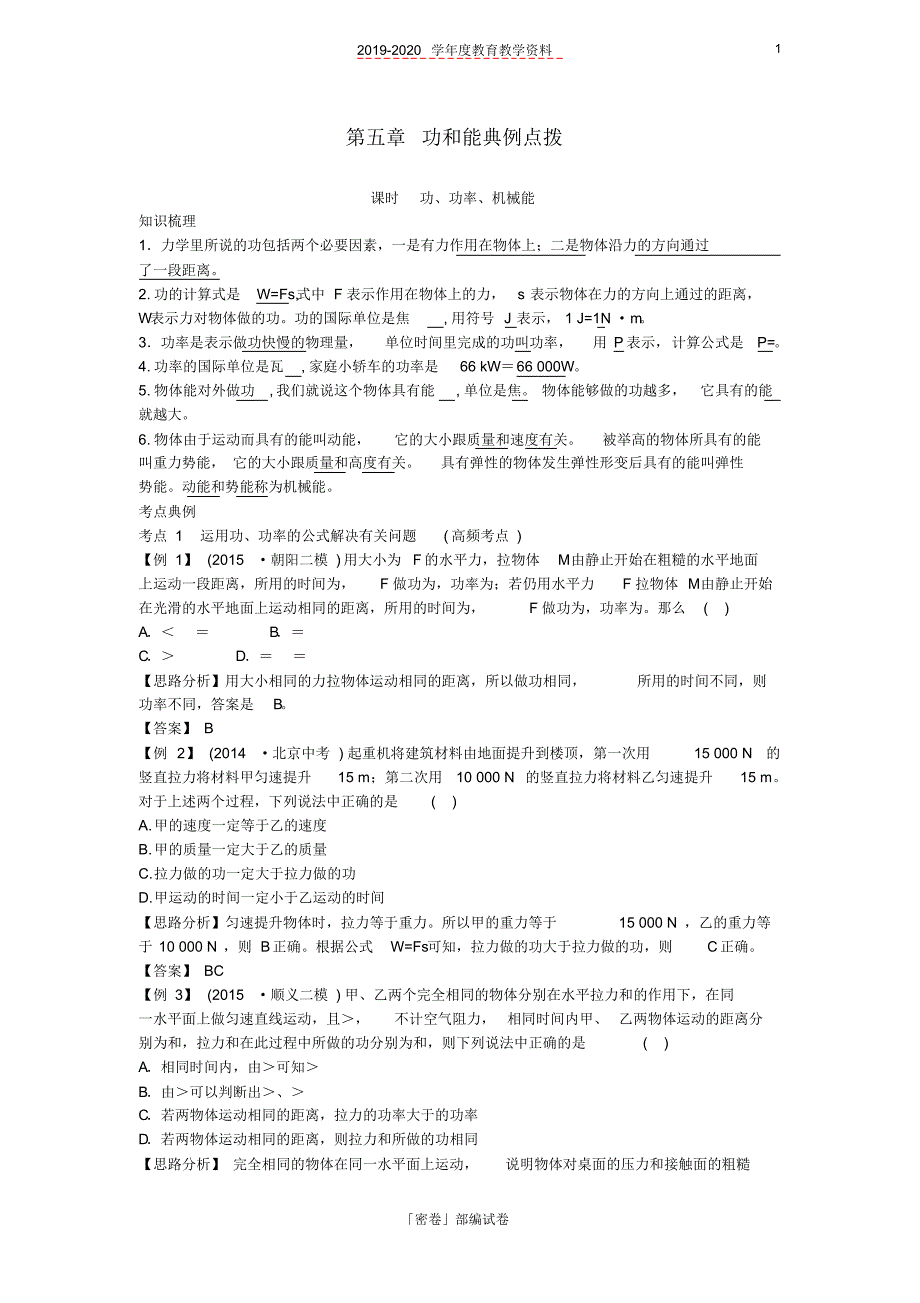 2020年北京市中考物理复习方法指导第五章功和能典例点拨.pdf_第1页