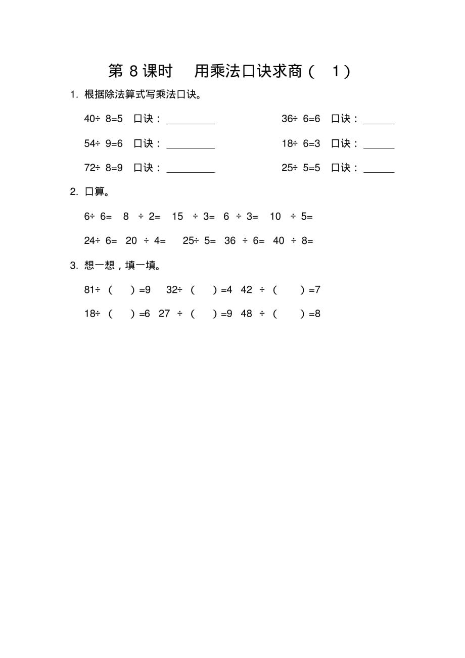 2人教版二年级下册数学2.8用乘法口诀求商(1)随堂练习课课练一课一练含答案.pdf_第1页