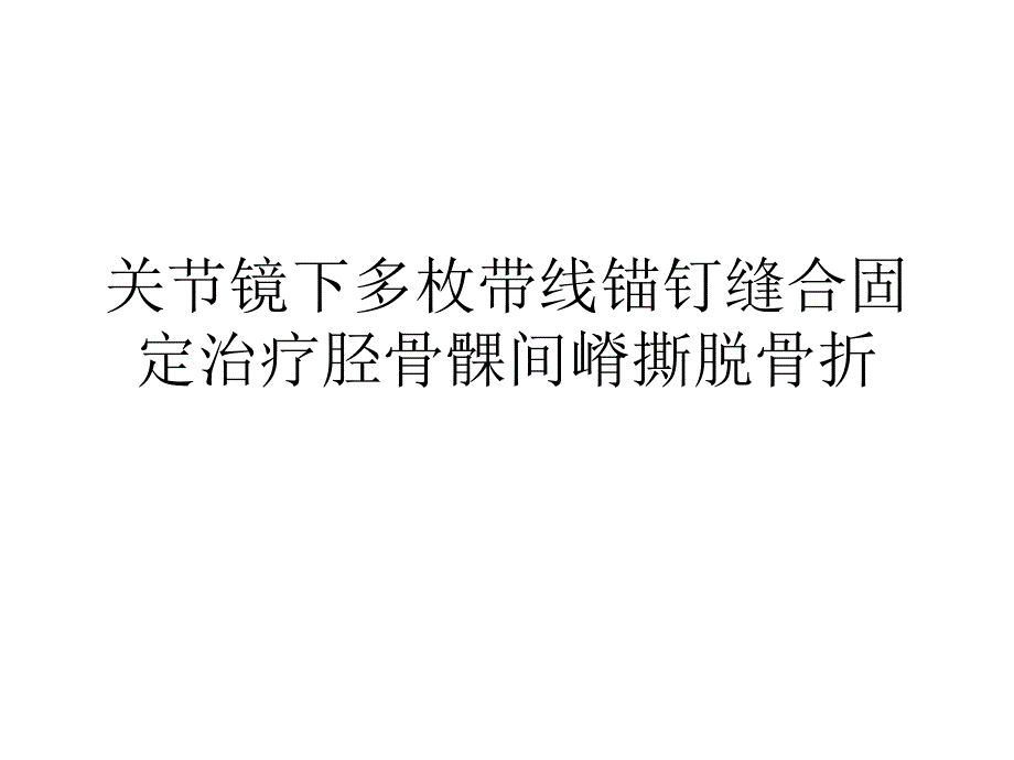 关节镜下多枚带线锚钉缝合固定治疗胫骨髁间嵴撕脱骨折_第1页