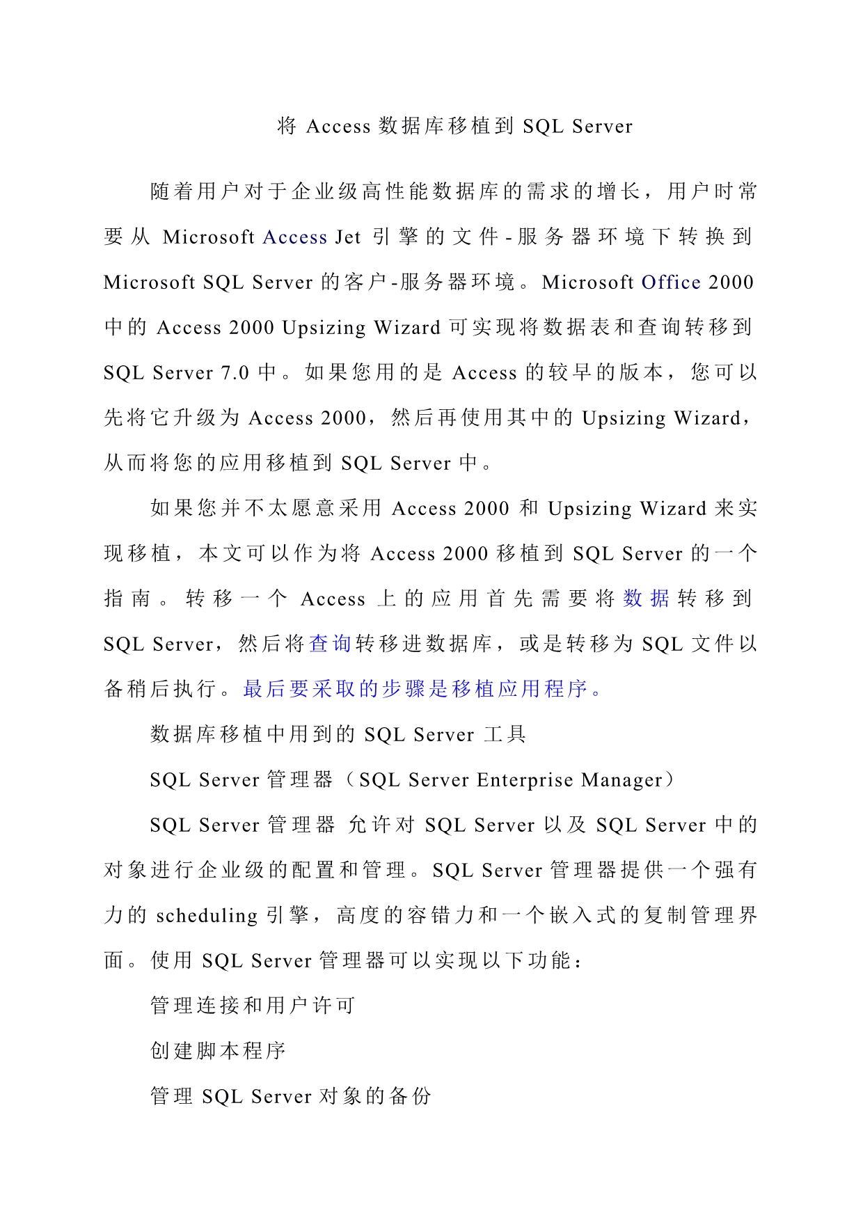 将Access数据库移植到SQLServer.doc_第1页