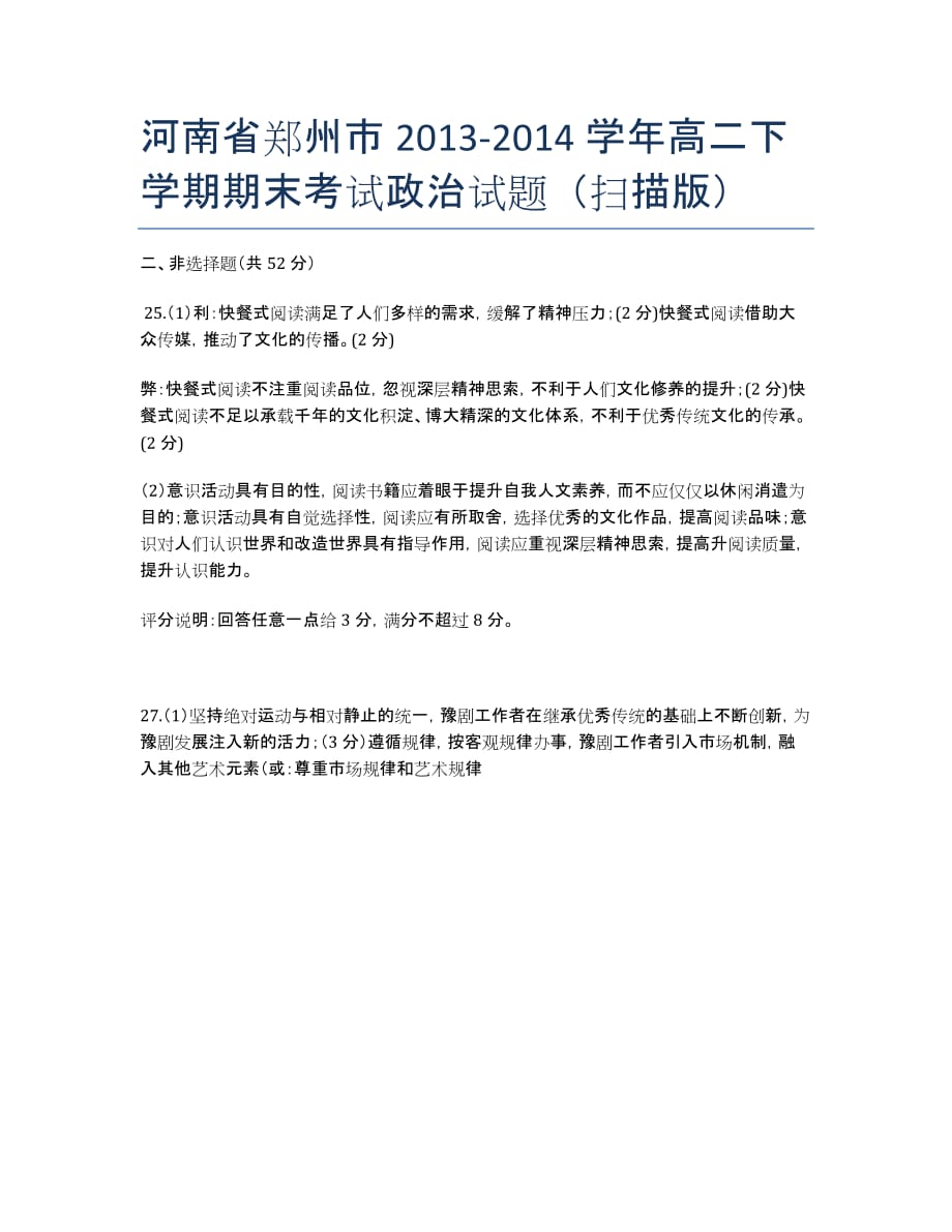 河南省郑州市2013-学年高二下学期期末考试政治试题（扫描版）.docx_第1页