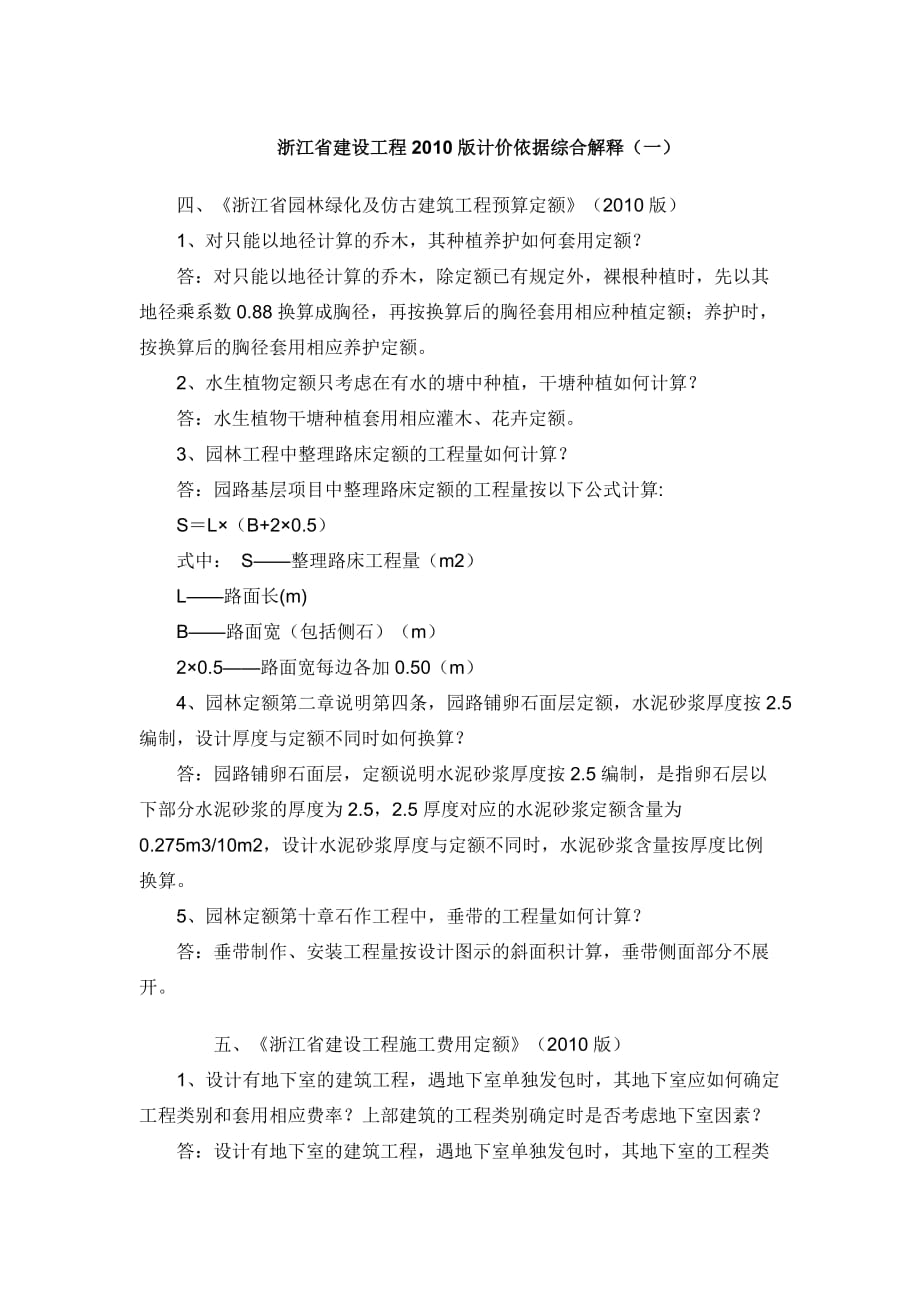 浙江省建设工程2010版计价依据综合解释与勘误表园林.doc_第1页