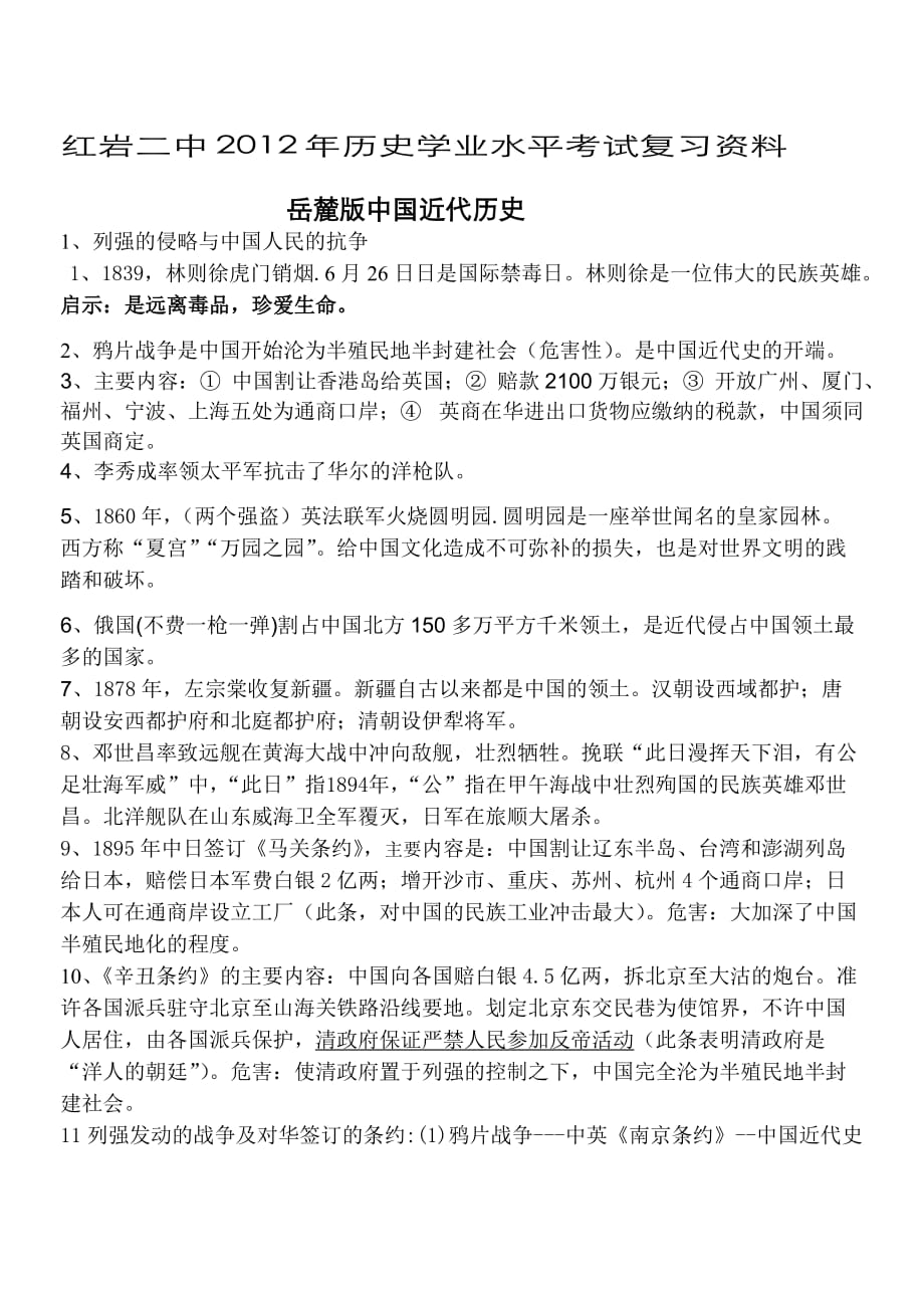 红岩二中2012年历史水平考试中国近代史复习资料.doc_第1页