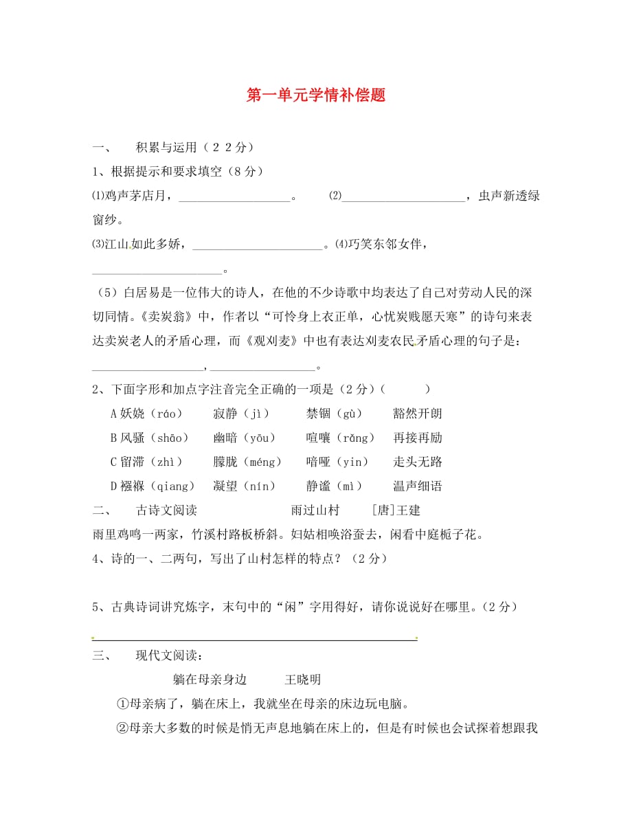 山东省临沭县青云镇中心中学九年级语文上册 第一单元学情补偿题（无答案） 新人教版_第1页