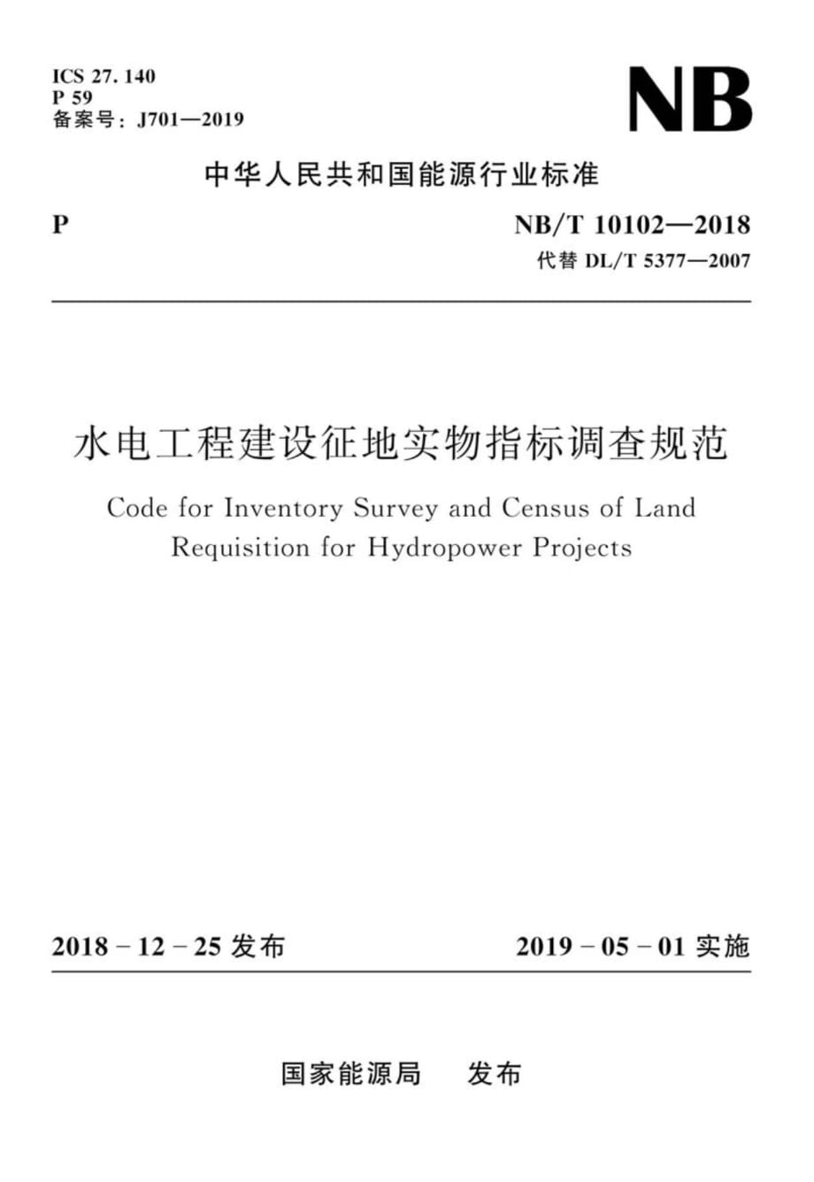 NB∕T 10102-2018 水电工程建设征地实物指标调查规范_第1页