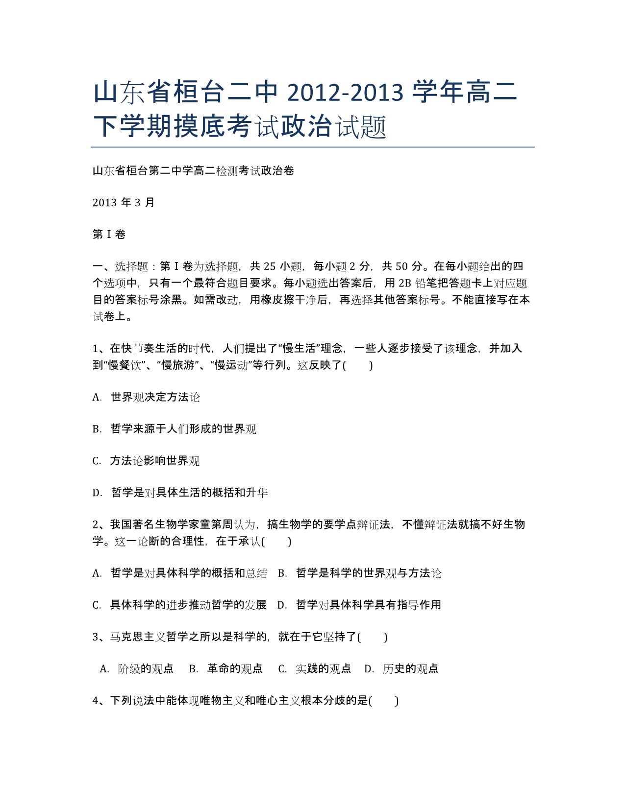 山东省桓台二中2020学年高二下学期摸底考试政治试题.docx_第1页