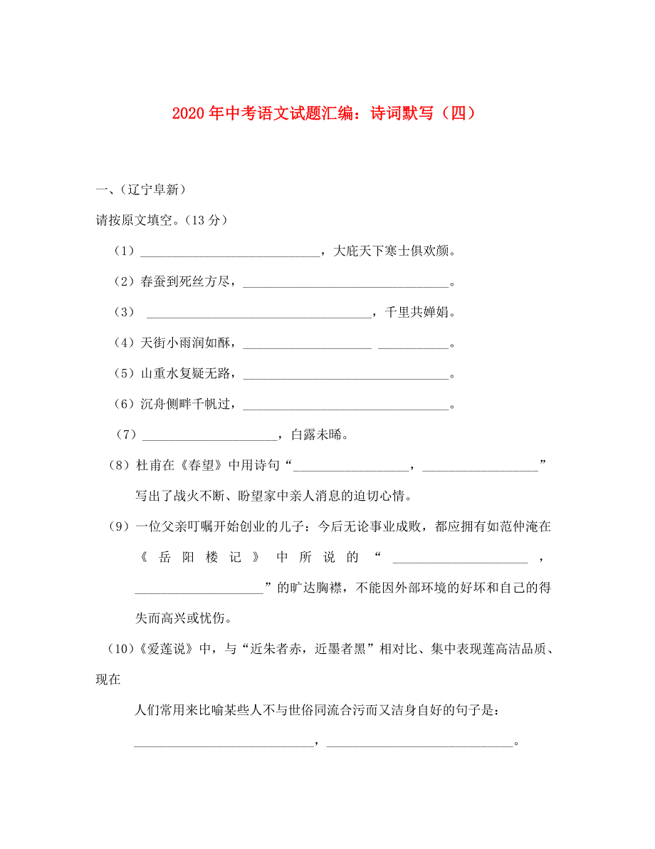 2020年中考语文试题汇编之诗词默写（四）_第1页