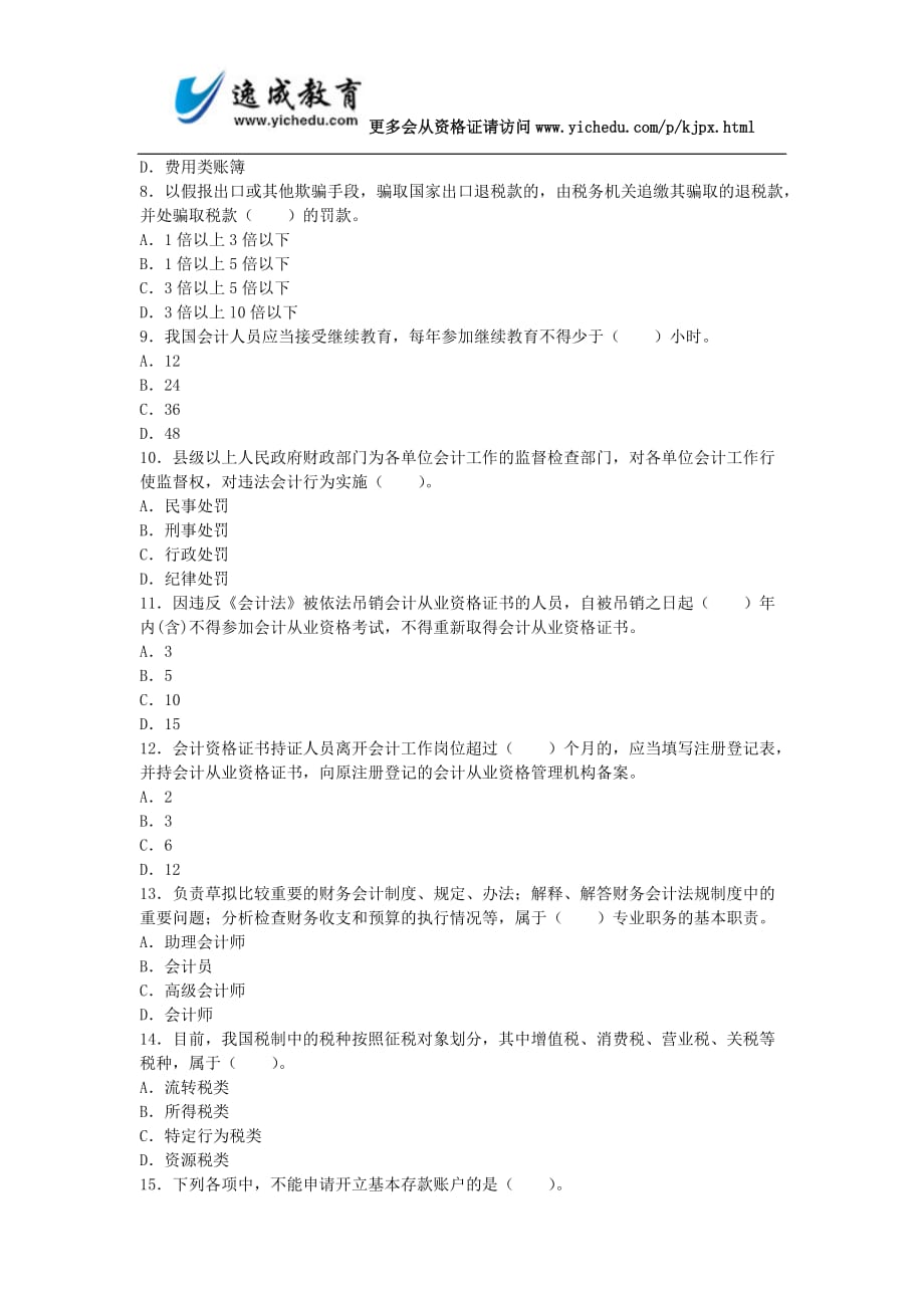 湖南2013下半年会计从业资格考试《财经法规》真题.doc_第2页