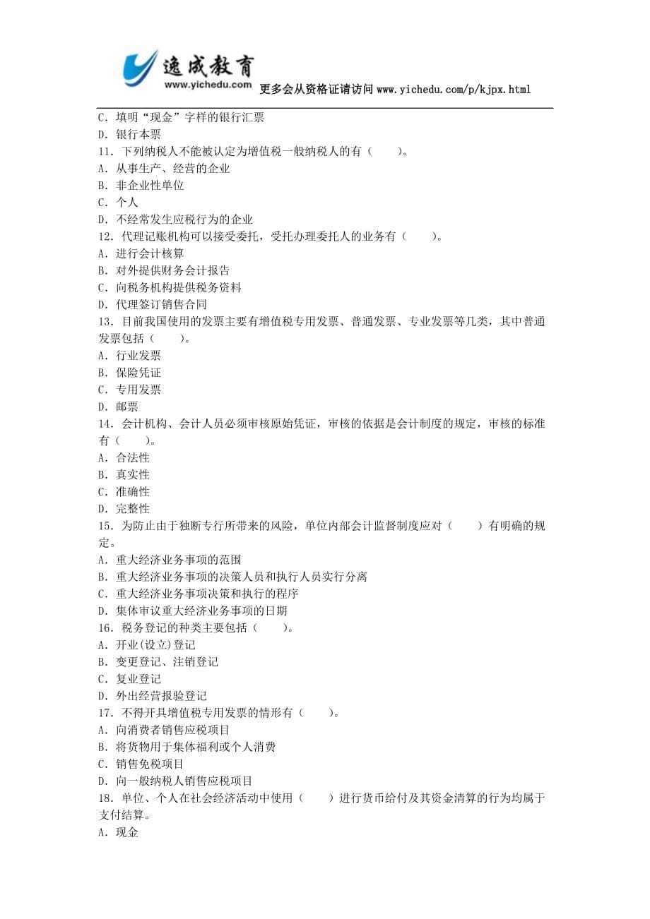 湖南2013下半年会计从业资格考试《财经法规》真题.doc_第5页
