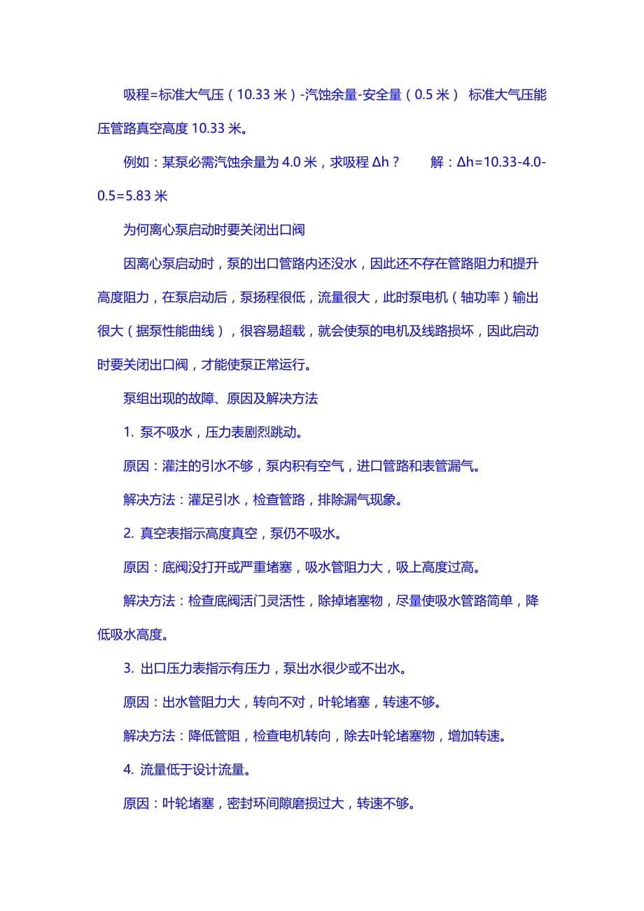 离心式清水泵单级清水离心泵的正确操作步骤.doc_第4页