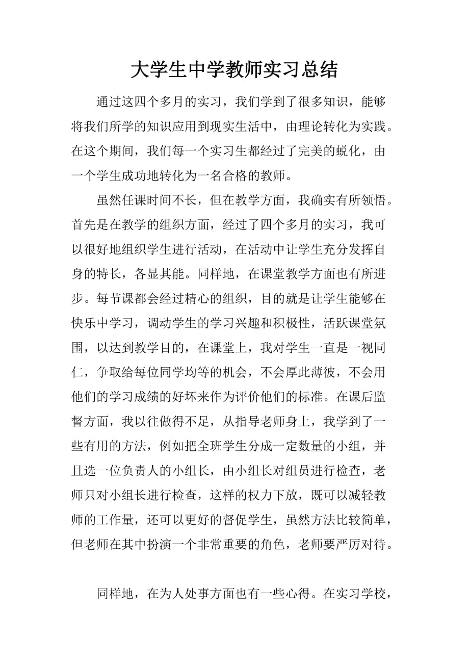 大学生中学教师实习总结_3[范本]_第1页