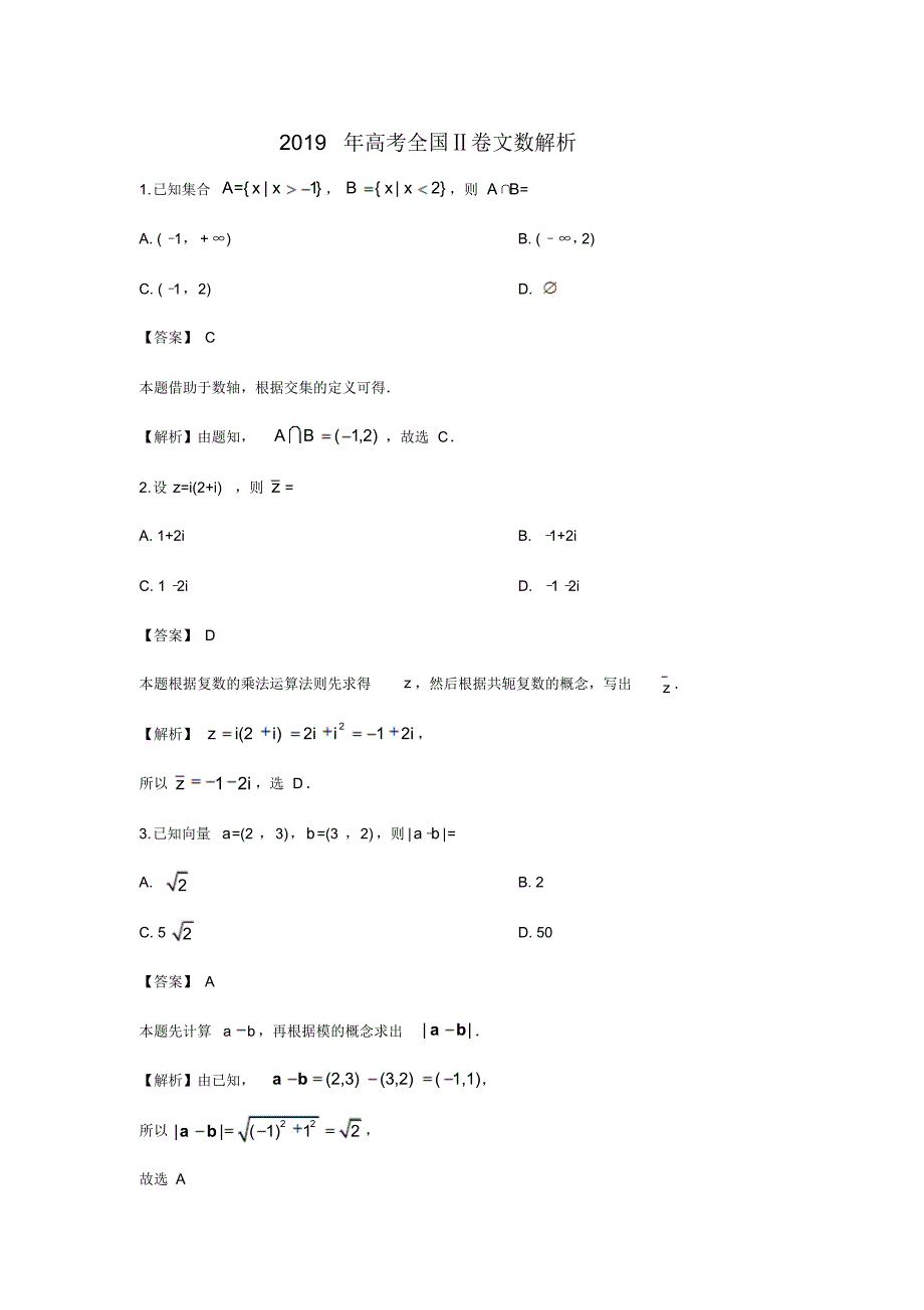 2019年高考全国Ⅱ卷文数试题解析.pdf_第1页