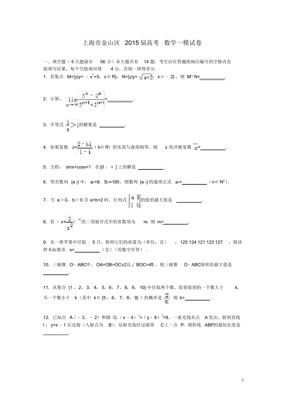 上海市金山区高考数学一模试卷(含解析).pdf_第1页
