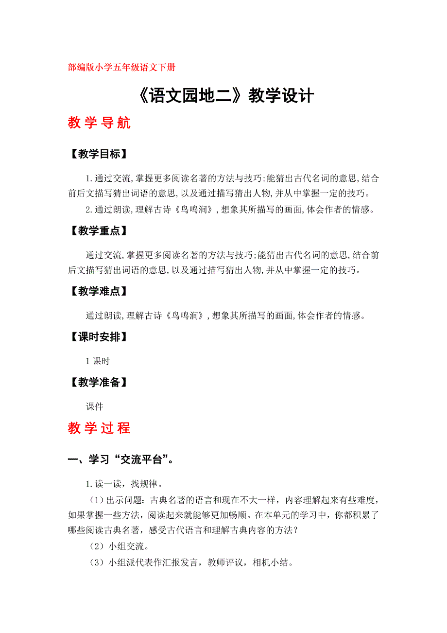 部编版五年级语文下册第二单元《语文园地二》教学设计_第1页