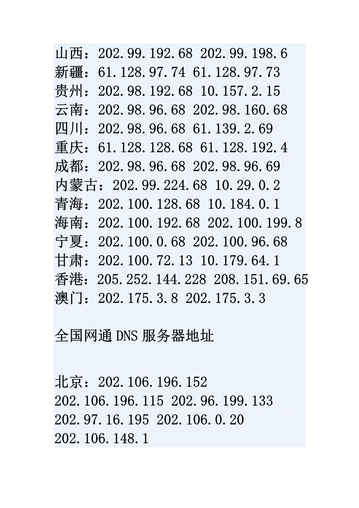 全国各地电信及网通DNS服务器.doc_第3页