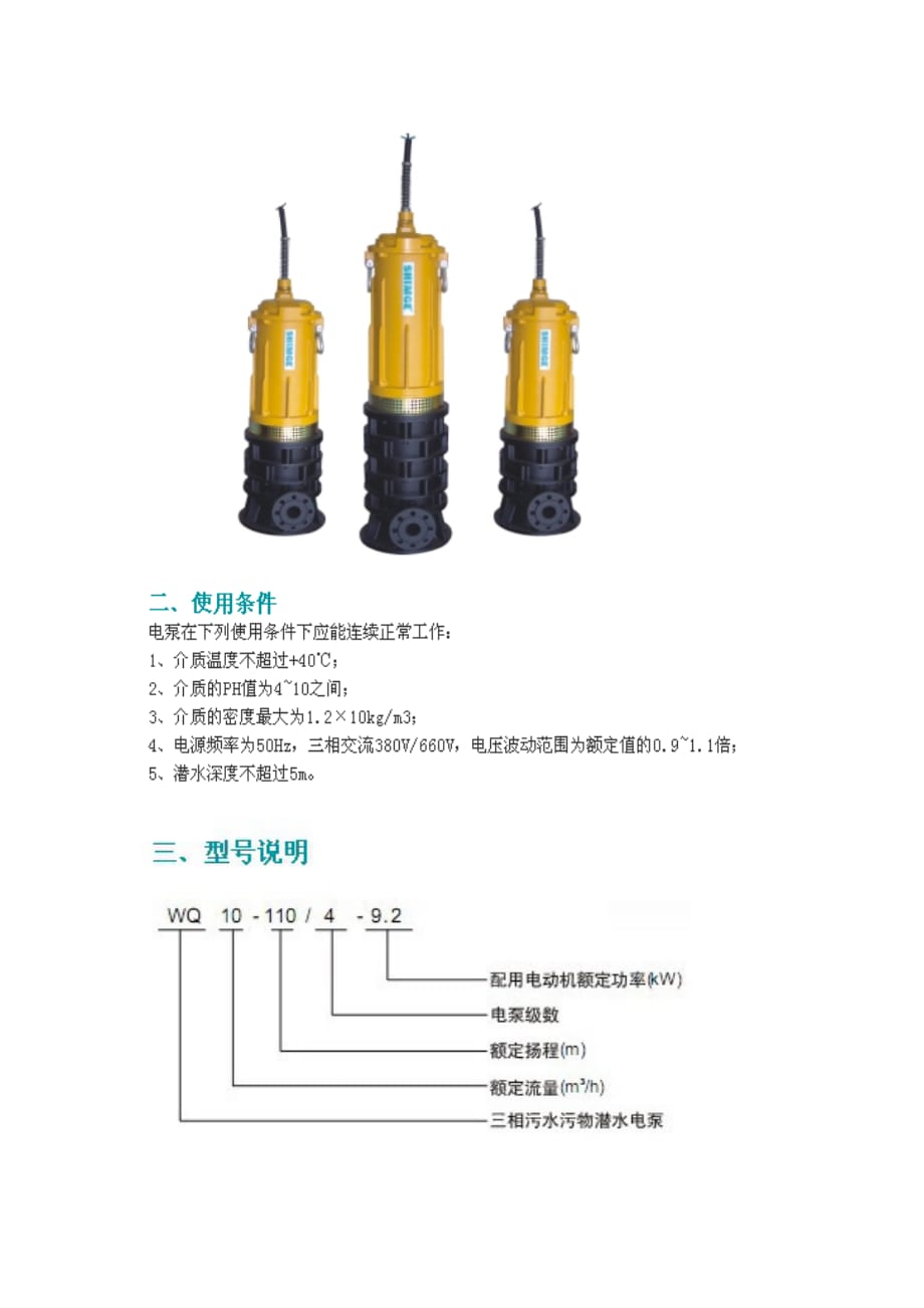 新界污水潜水泵WQ系列.doc_第1页