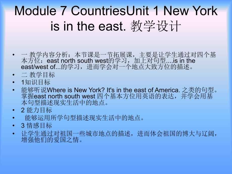 英语四年级下外研版Module7 Unit1 New York is in the east_第2页