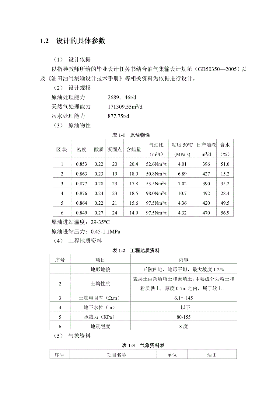 集输课程设计最终版说明书.doc_第3页