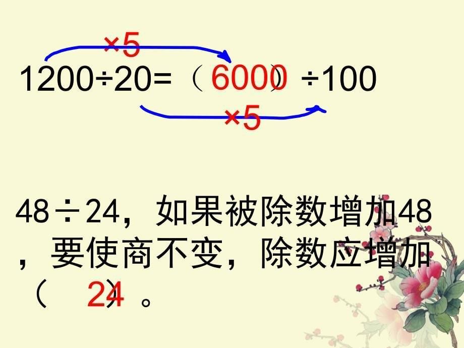 四年级数学下《商不变的规律》练习题课件_第5页