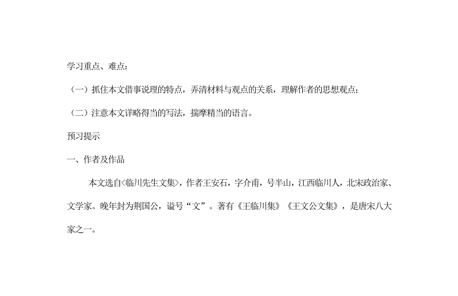 青海省七年级语文下册 5 伤仲永导学案（无答案） 新人教版_第2页